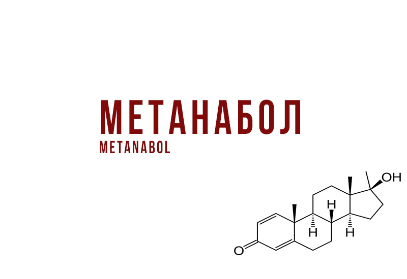 Метанабол