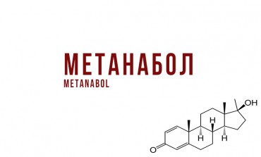 Метанабол